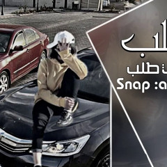 ‎⁨اغاني_تيك_توك_بطلب_الغالي_طلب_ياعسى_انه_يستجيب_مطلوبه_اكث⁩.m4a