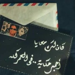 الحب كله "حَنيِن سيّد".