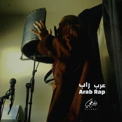 El Far3i - Rap Sathaj (P. Damar) | الفرعي - راب ساذج * دمار