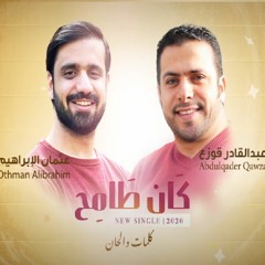 أغنية تخرج | كان طامح | عثمان الإبراهيم & عبدالقادر قوزع