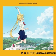 結束バンド  - 忘れてやらない [Harimao Bootleg Remix]