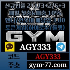 [GYM] 입플 2+1/3+2/5+3 첫충&매충 10% 핸디/언오버 배당합 3.80(1.90+1.90)