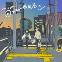 いつか回らない寿司屋で Nagisa DanceGroove Remix