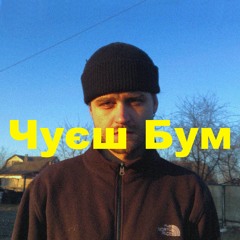 Чуєш Бум