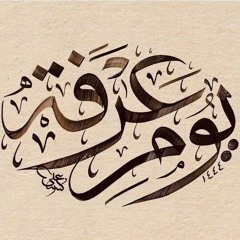 Dua of 'Arafah - The Supplication of al-Imām al-Ghazālī
