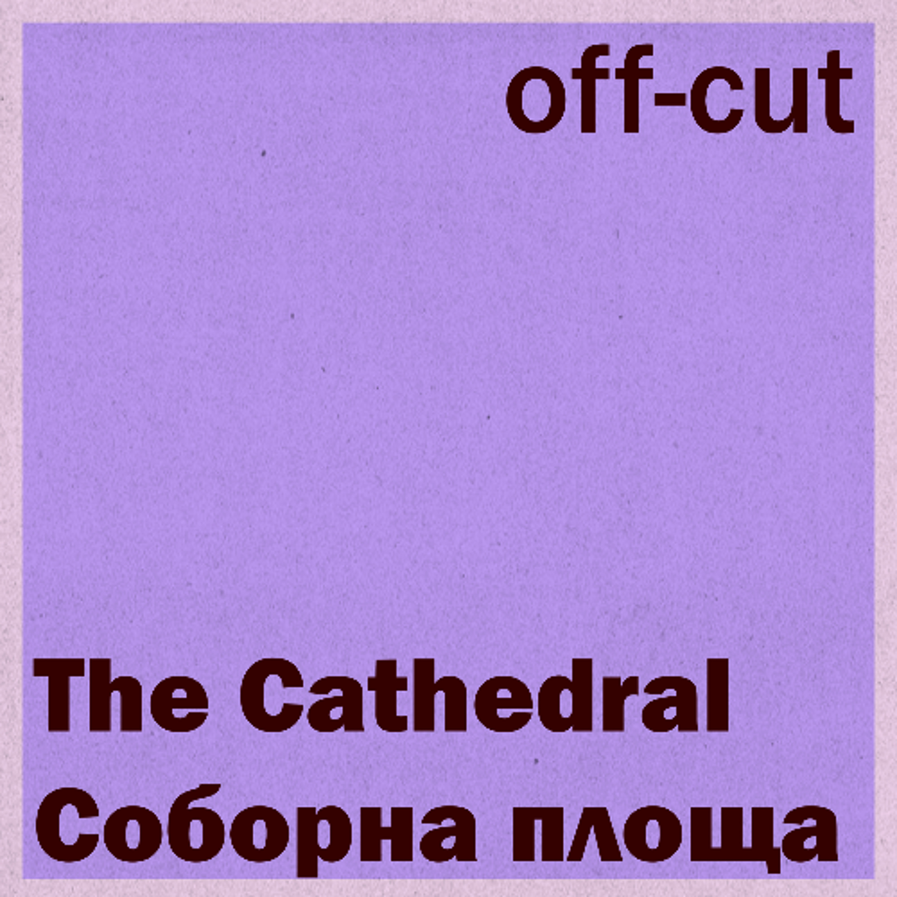 Off-Cut: The Cathedral [Соборна площа]