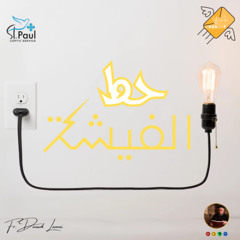 You are the Message - Fr Daoud Lamei أنت هو الرسالة