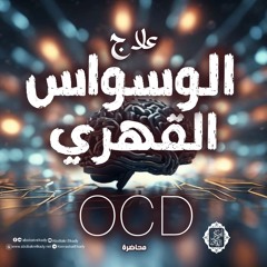 علاج الوسواس القهري| محاضرة |د. أبوبكر القاضي