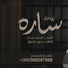 زفة باسم ساره فقط - محمد عبده للطلب بدون حقوق - زفات2024 0500297868