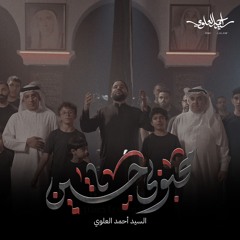 محبوبي ياحسين | السيد أحمد العلوي