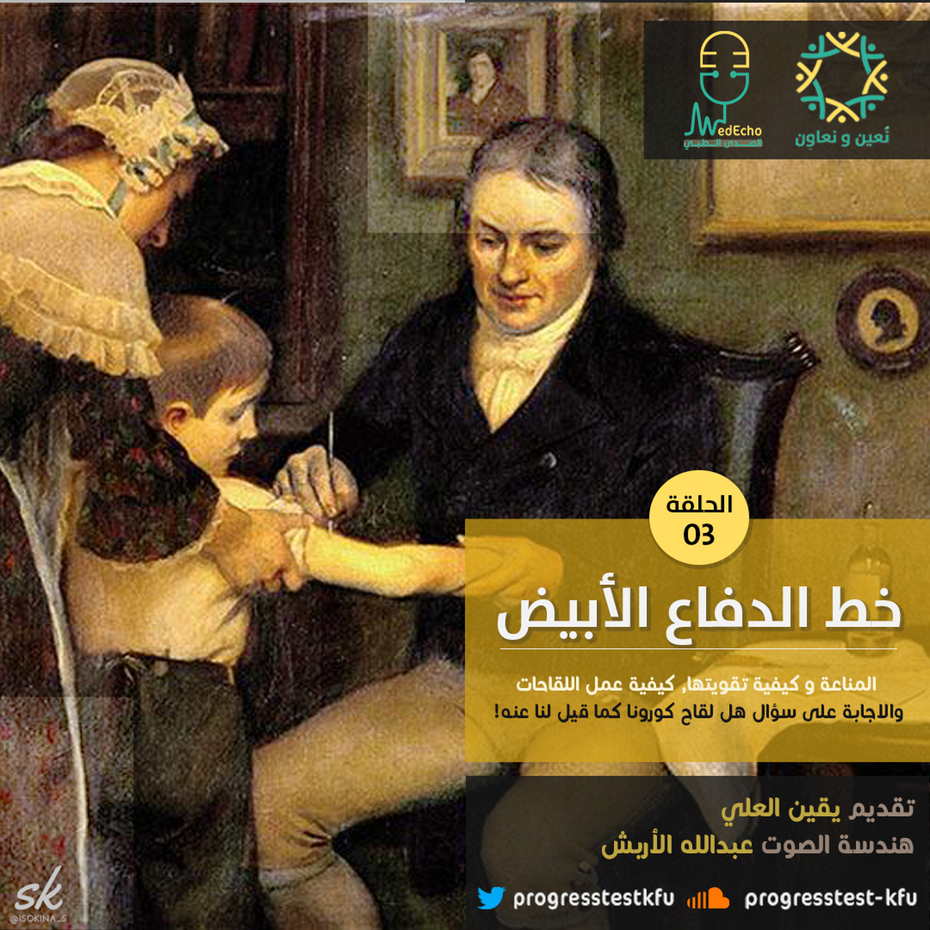 الحلقة الثالثة | خط الدفاع الأبيض 🦠