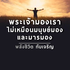 EP131 - พระเจ้ามองเราไม่เหมือน มนุษย์มองและมารมอง
