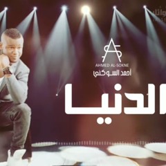 الدنيا كل يوم تعلم | أحمد السوكني