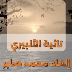 نصائح ذهبية من أبى إسحاق الألبيرى