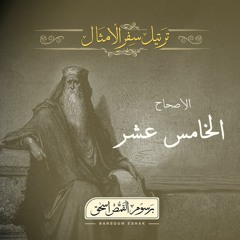 أصحاح 15 | سفر الأمثال | الأسفار الشعرية | برسوم القمص اسحق