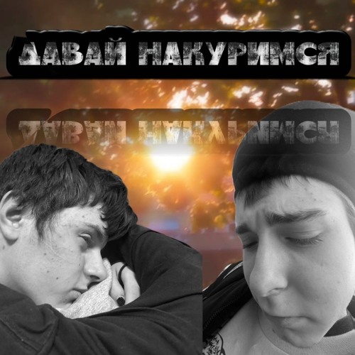 давай накуримся