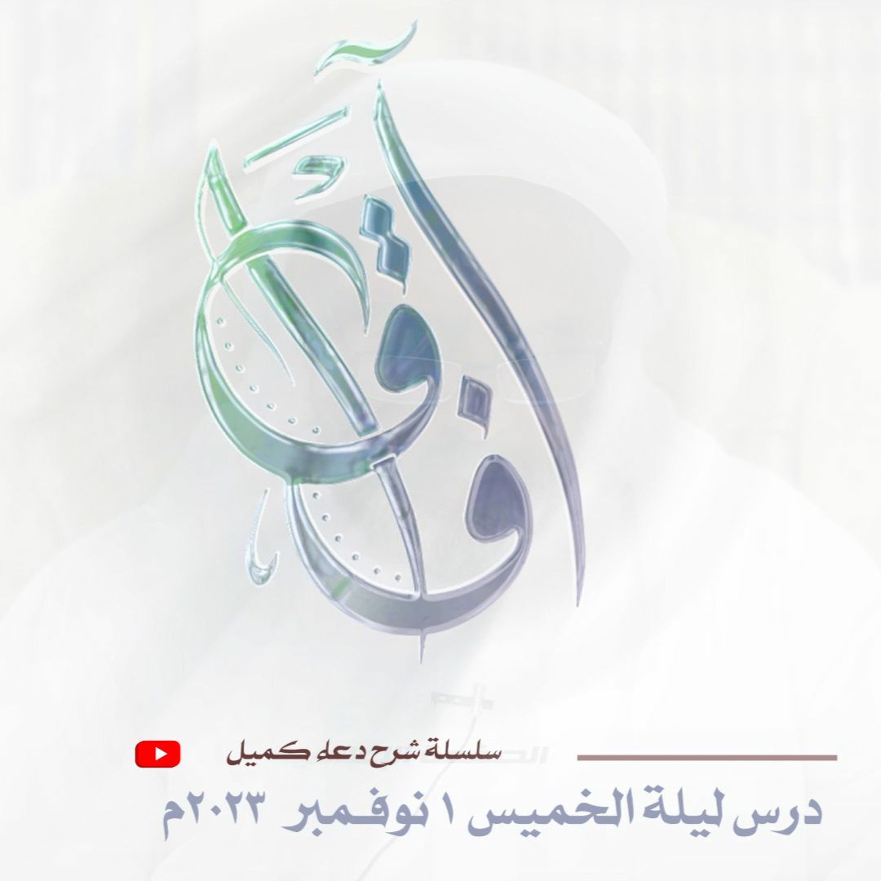 سلسلة شرح دعاء كميل (15) - محاضرة ليلة الخميس الموافق 01 نوفمبر 2023م episode artwork