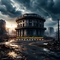 Нестандартный Вариант - Перекресток