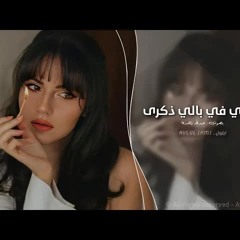 اغاني ليبية 2025 | وليتي في بالي ذكرى | اغاني تيك توك - مطلوبه اكثر شيء
