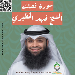 الشيخ فهد المطيري | سورة فصلت Sheikh Fahad Al-Mutairi |Fussilat Surah
