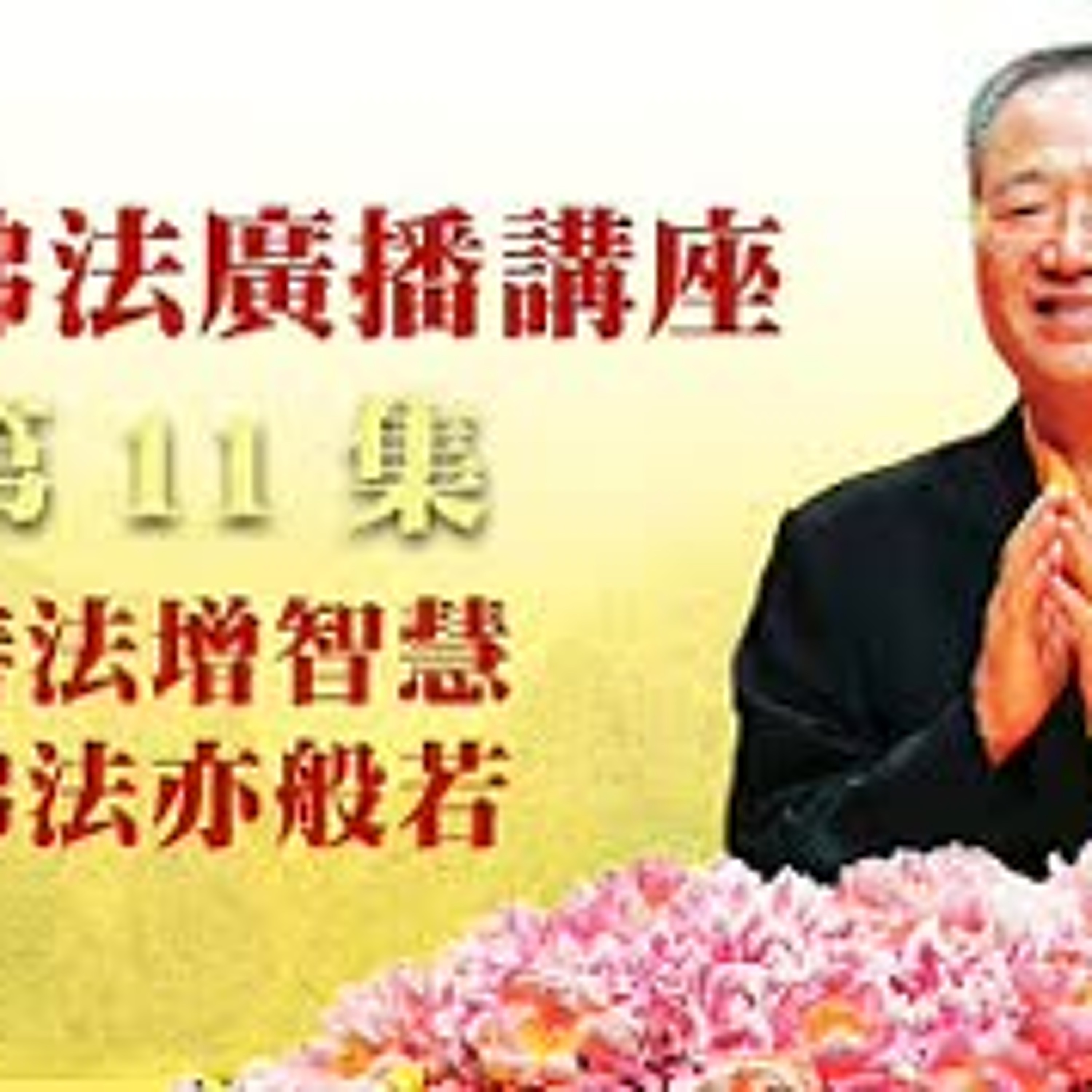 卢台长【最新独家发布】【善法增智慧 佛法亦般若】-卢军宏台长白话佛法广播讲座-第十一集 episode artwork