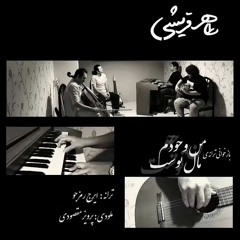 Taher Ghoreyshi - Man Vojoodam Male Tost