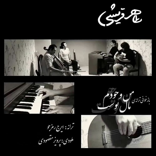 Taher Ghoreyshi - Man Vojoodam Male Tost