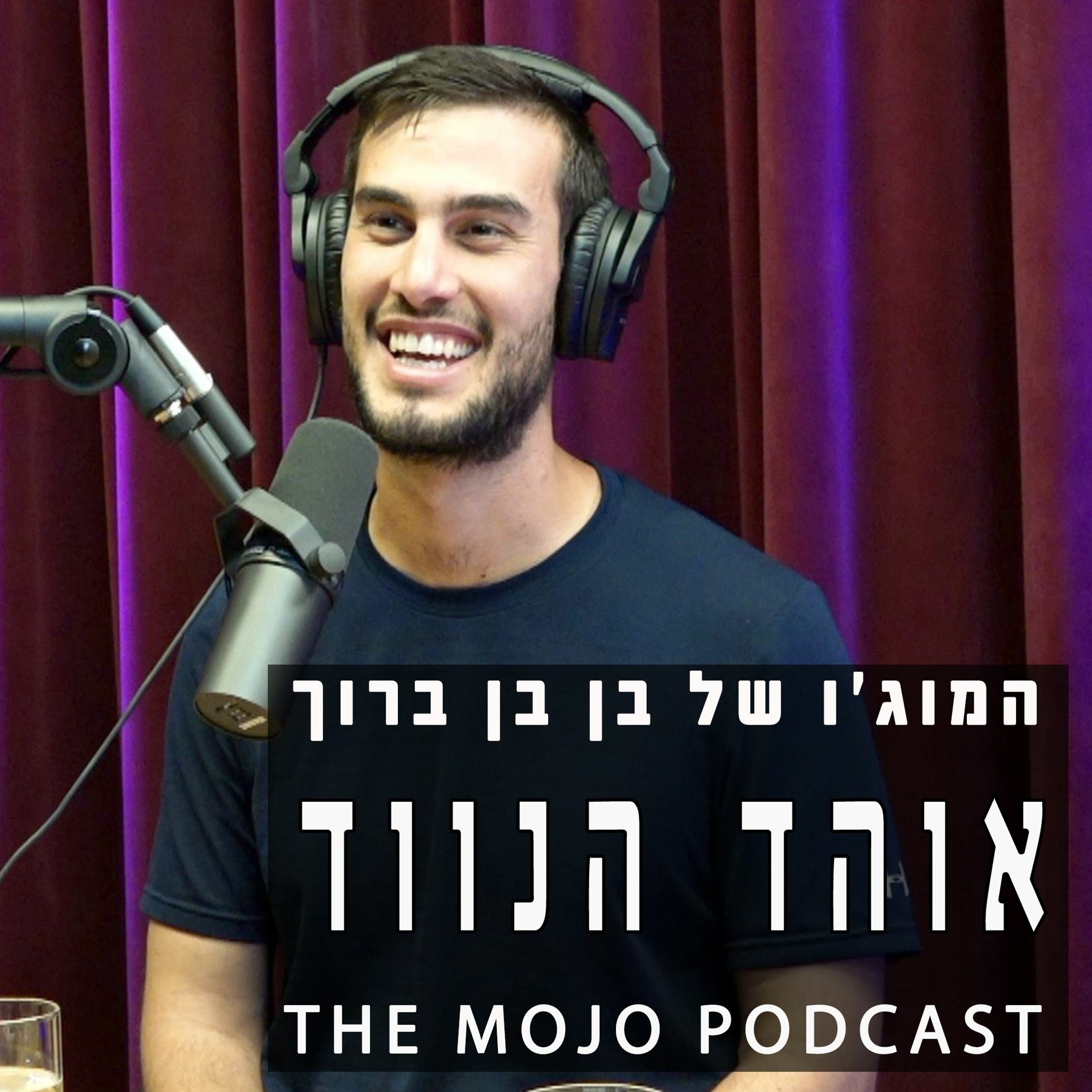 פודקאסט המוג׳ו של בן בן ברוך - אוהד הנווד - מה אתה צריך לעשות כדי לחיות את החלום שלך כל בוקר מחדש episode artwork