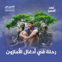 رحلة في أدغال الأمازون