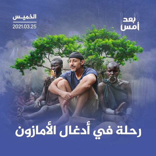 رحلة في أدغال الأمازون