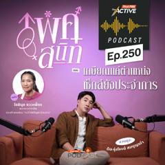 The Active Podcast EP.250 เกษียณแค่ตำแหน่ง เซ็กส์ยังประจำการ