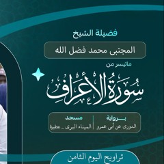 قراءة شيّقة❤️ لآيات من سورة الأعراف تراويح اليوم الثامن من رمضان ١٤٤٦هـ | الشيخ مجتبي محمد فضل الله