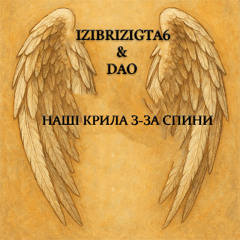 IZIBRIZIGTA6 & DAO- НАШІ КРИЛА З-ЗА СПИНИ