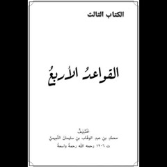الكتاب المسموع - متن القواعد الأربع -  بصوت عبدالعزيز الصيني
