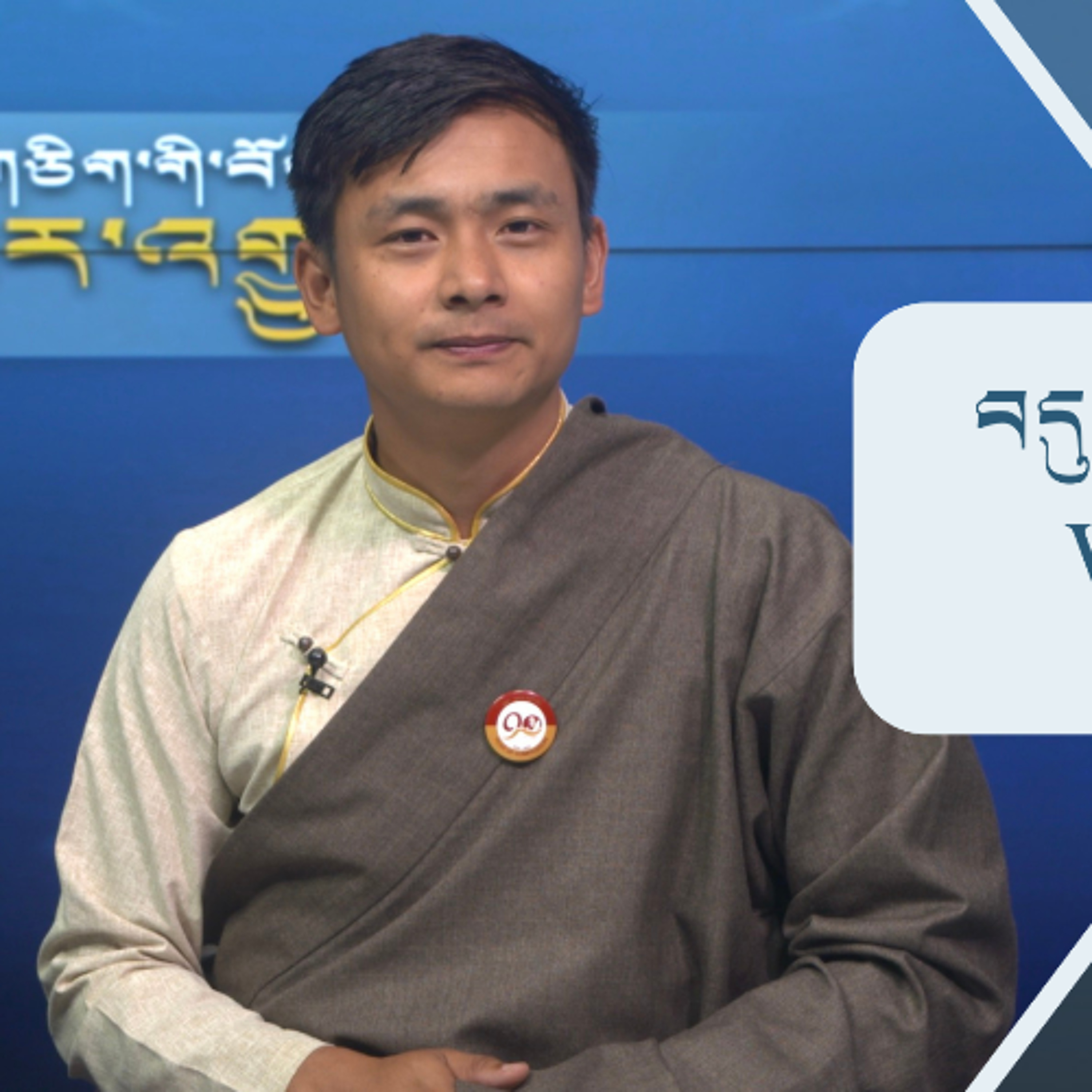 བདུན་ཕྲག་འདིའི་བོད་དོན་གསར་འགྱུར་ཕྱོགས་བསྡུས། ༢༠༢༦།༥།༢༢ 𝗧𝗶𝗯𝗲𝘁 𝗧𝗵𝗶𝘀 𝗪𝗲𝗲𝗸(𝗧𝗶𝗯𝗲𝘁𝗮𝗻) May 22, 2026 episode artwork