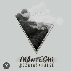 manteghi-khalse ft rezaya
