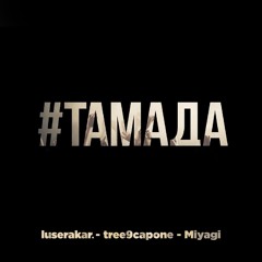 Tamada (feat. Miyagi)