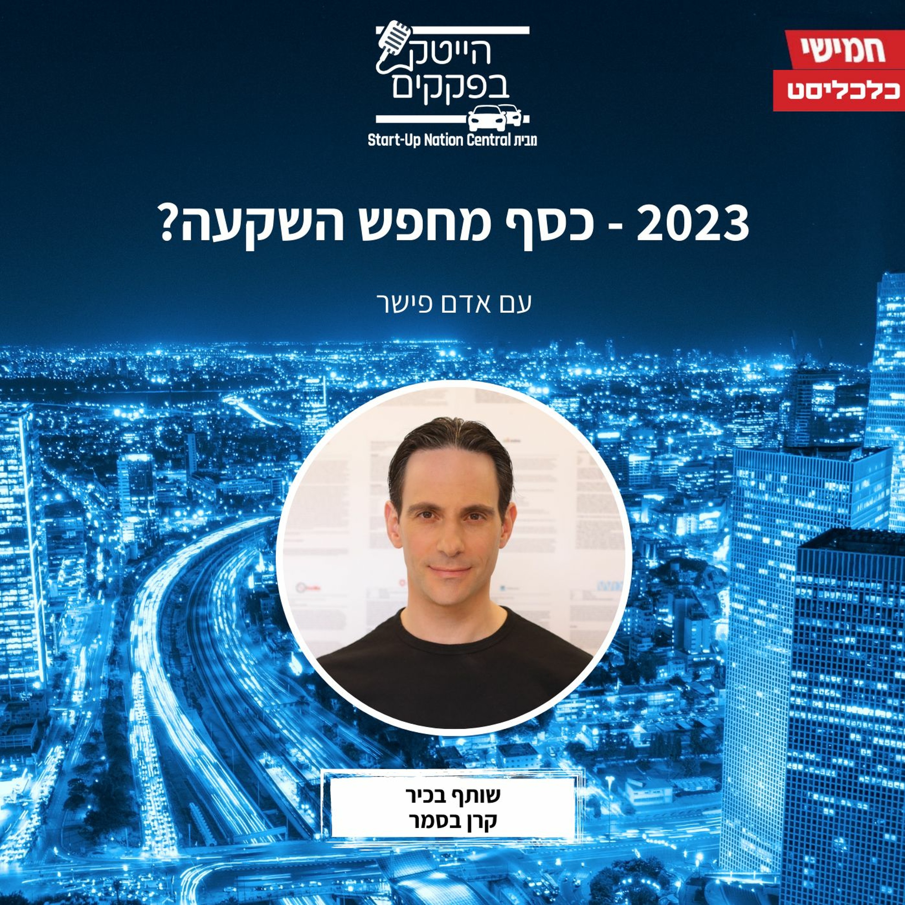 2023: כסף מחפש השקעה? episode artwork