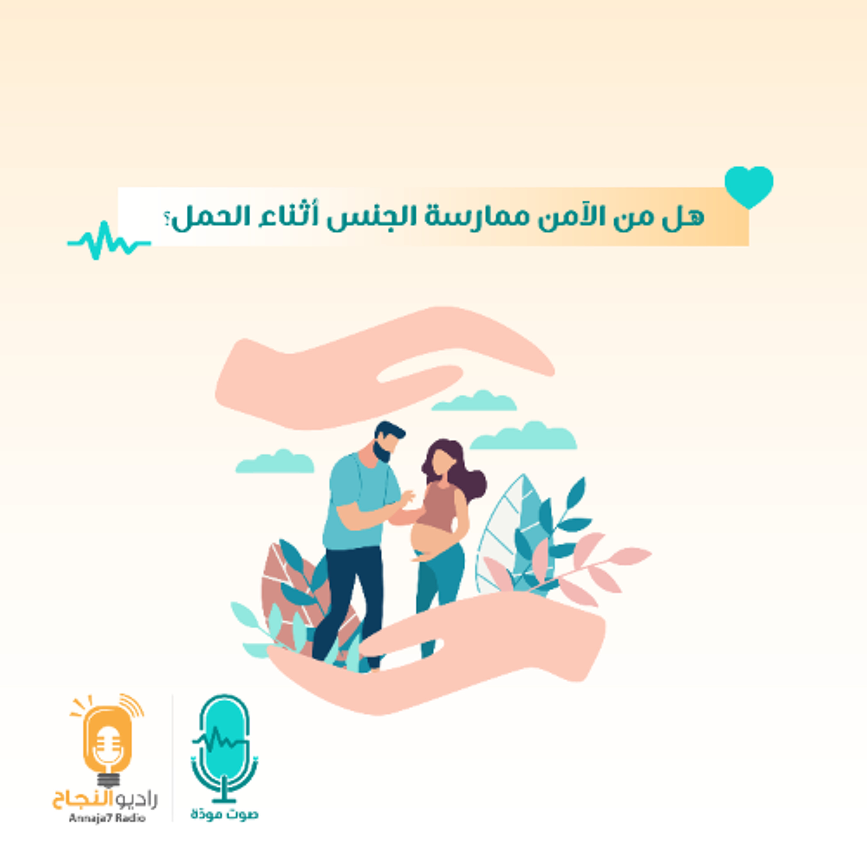 هل من الآمن ممارسة الجنس أثناء الحمل؟