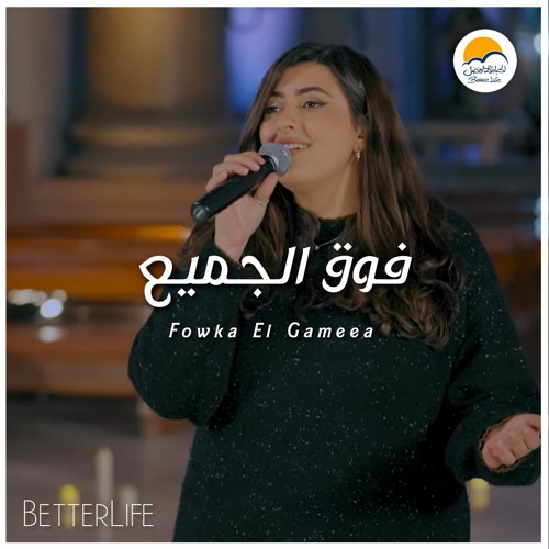 ترنيمة فوق الجميع - يسوع اسمك عظيم - الحياة الافضل   Fawqa El Gamee'e - Better Life