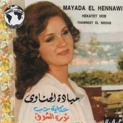 حكاية حُب - ميادة الحناوي - ألبوم حكاية حب 1984م