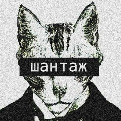 шантаж