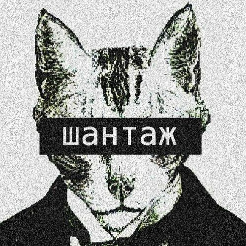 шантаж