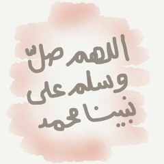 من أثر الصلاة على رسول الله.mp3