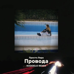 Просто Лера - Провода (NADOELO REMIX) 2025