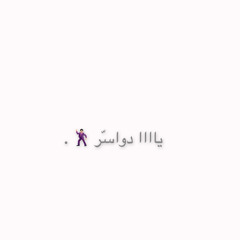 يااالدواسـر⁩🕺🏻 .