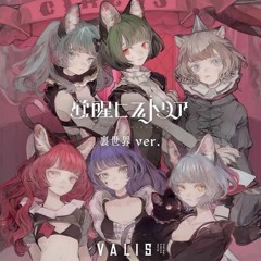 VALIS 「革命バーチャルリアリティ」