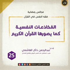 مجالس رمضانية | فقه النفس في القرآن | المخادعات 25