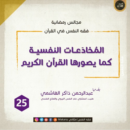 مجالس رمضانية | فقه النفس في القرآن | المخادعات 25
