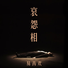 哀怨相 (舞蹈版)